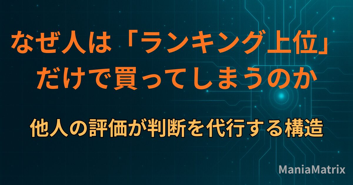 なぜ人は「ランキング上位」だけで買ってしまうのか｜他人の評価が判断を代行する構造