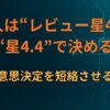 なぜ人は“レビュー星4.2”で迷い、“星4.4”で決めるのか 数字が意思決定を短絡させる仕組み