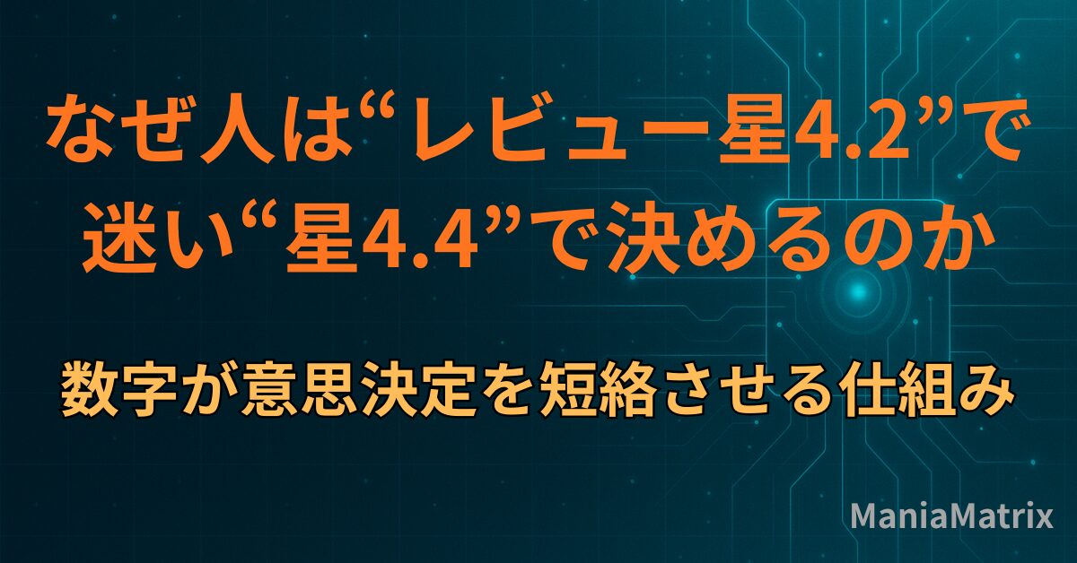 なぜ人は“レビュー星4.2”で迷い、“星4.4”で決めるのか 数字が意思決定を短絡させる仕組み