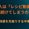 なぜ人は「レシピ動画」を見続けてしまうのか｜完成の快感を先取りする中毒ループ