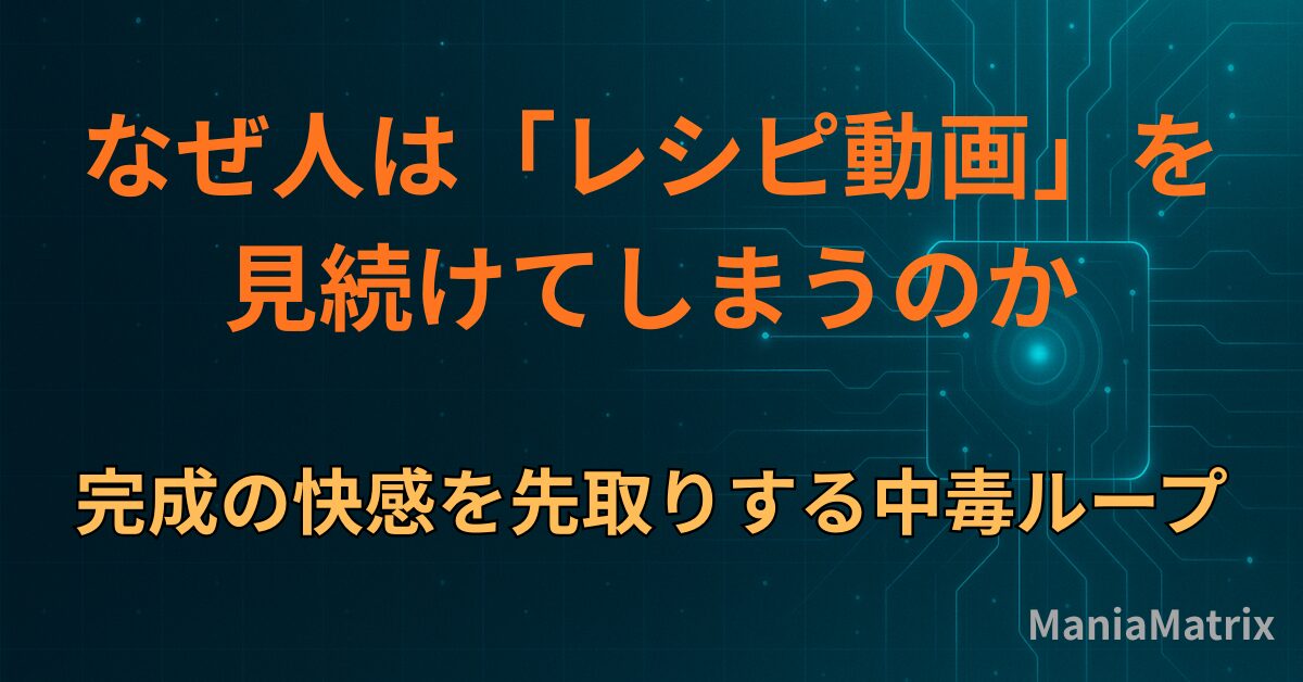 なぜ人は「レシピ動画」を見続けてしまうのか｜完成の快感を先取りする中毒ループ