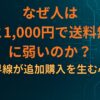 なぜ人は「あと1,000円で送料無料」に弱いのか｜境界線が追加購入を生む心理