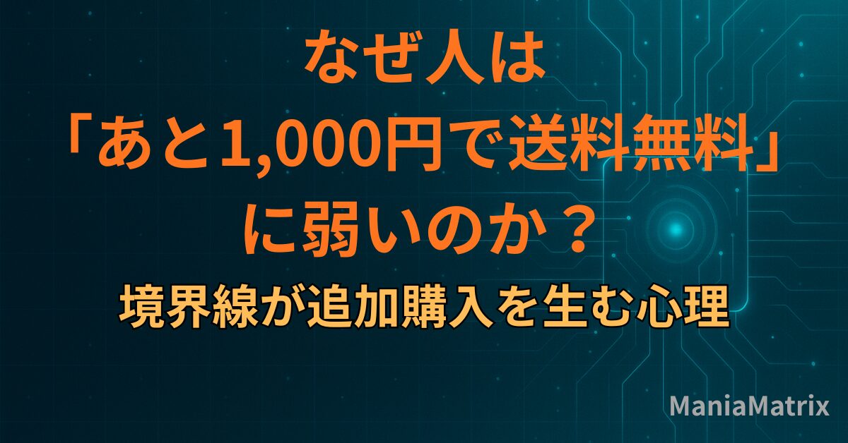 なぜ人は「あと1,000円で送料無料」に弱いのか｜境界線が追加購入を生む心理