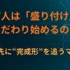 なぜ人は「盛り付け」にこだわり始めるのか｜味より先に“完成形”を追うマニア化