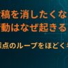 投稿を消したくなる衝動はなぜ起きる？自己採点のループをほどく考え方