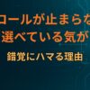 スクロールが止まらない人ほど“選べている気がする”錯覚にハマる理由
