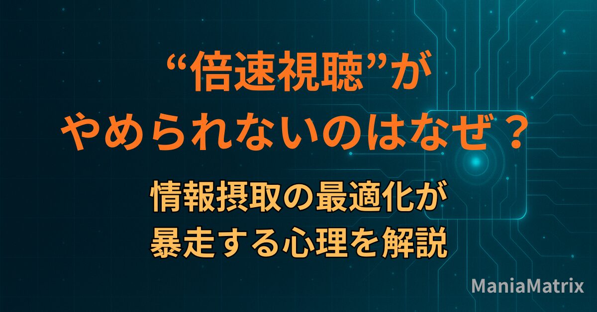 “倍速視聴”がやめられないのはなぜ？情報摂取の最適化が暴走する心理を解説