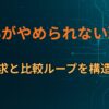 SNSがやめられない理由｜承認欲求と比較ループを構造で分解