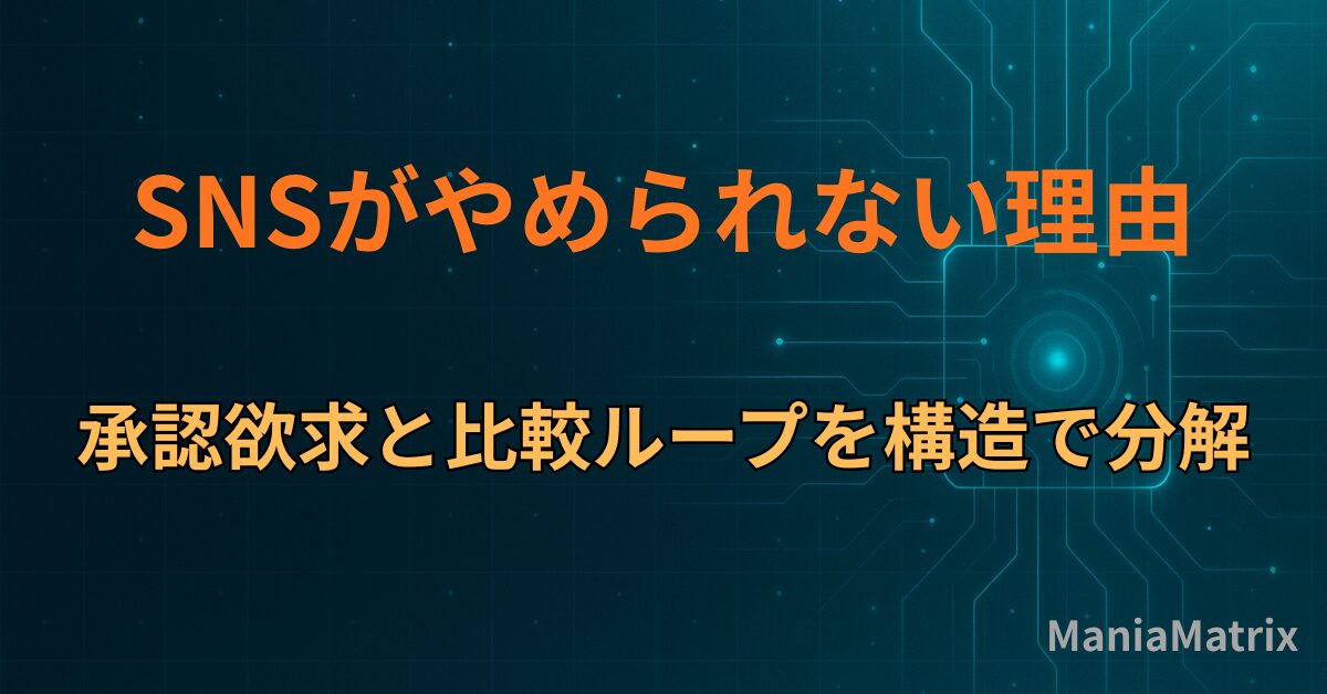 SNSがやめられない理由｜承認欲求と比較ループを構造で分解
