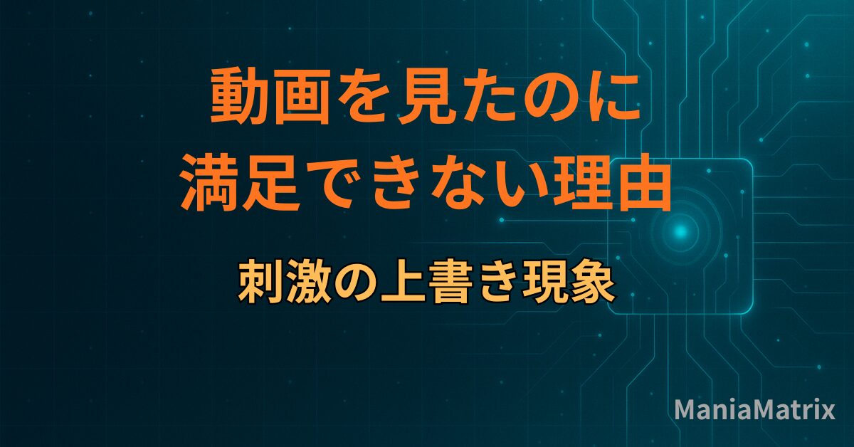 動画を見たのに満足できない理由｜刺激の上書き現象