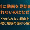 寝る前に動画を見始めると終われないのはなぜか。やめられない理由を心理と睡眠の面から解説
