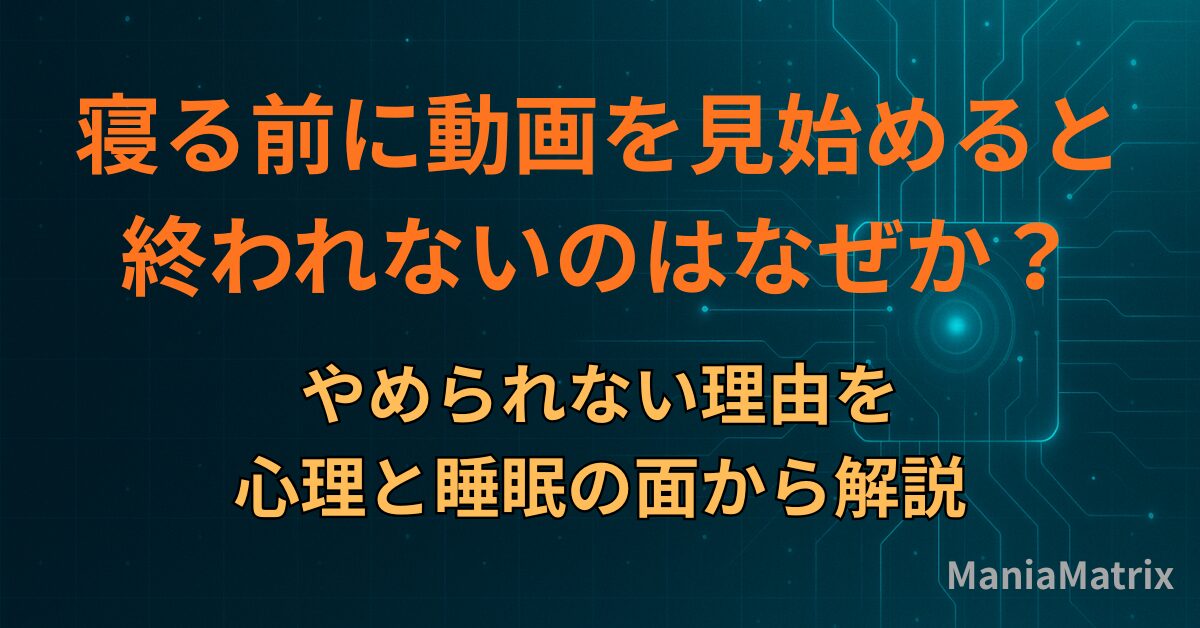 寝る前に動画を見始めると終われないのはなぜか。やめられない理由を心理と睡眠の面から解説