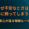 なぜ不安なときほど占いに頼ってしまうのか｜即時に安心が返る報酬ループを解説
