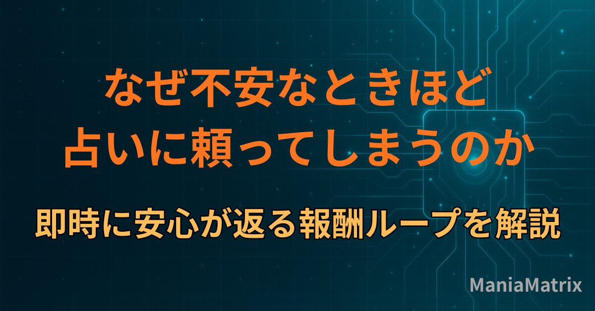 なぜ不安なときほど占いに頼ってしまうのか｜即時に安心が返る報酬ループを解説