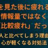SNSを見た後に疲れるのは情報量ではなく「比較疲れ」だった 他人と比べてしまう理由と、心が軽くなる対処法を解説