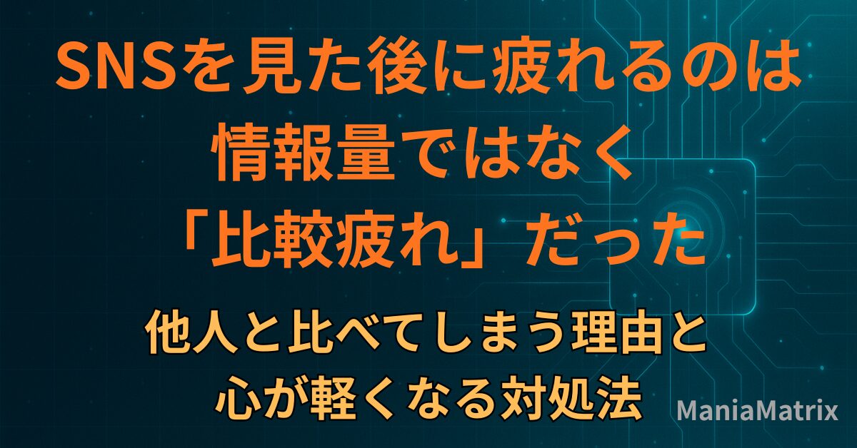 SNSを見た後に疲れるのは情報量ではなく「比較疲れ」だった 他人と比べてしまう理由と、心が軽くなる対処法を解説