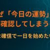 なぜ「今日の運勢」を毎朝確認してしまうのか｜小さな確信で一日を始めたい心理