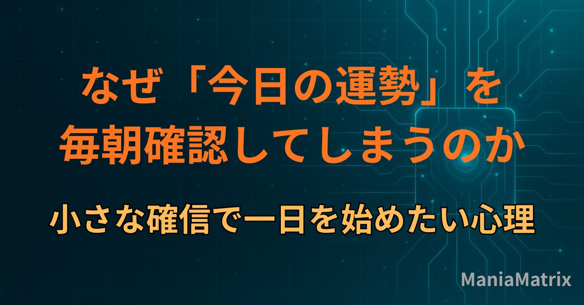 なぜ「今日の運勢」を毎朝確認してしまうのか｜小さな確信で一日を始めたい心理