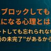 ブロックしても気になる心理とは？ミュートしても忘れられないのは“物語の未完了”があるからです