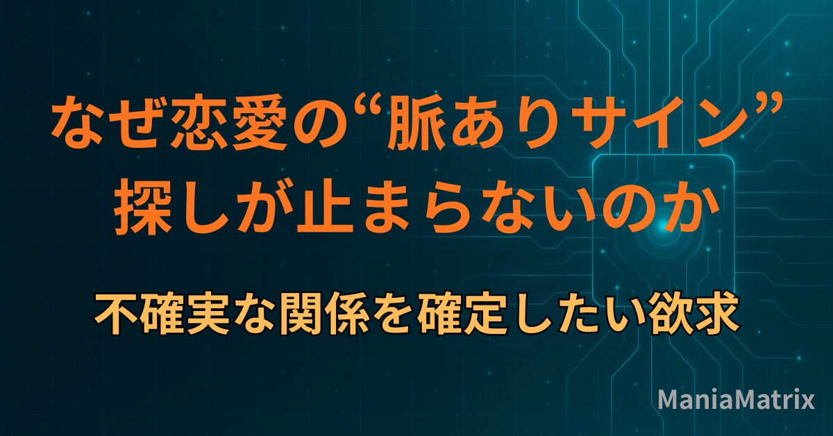 なぜ恋愛の“脈ありサイン”探しが止まらないのか｜不確実な関係を確定したい欲求
