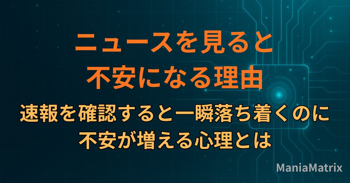 ニュースを見ると不安になる理由｜速報を確認すると一瞬落ち着くのに不安が増える心理とは