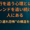 流行を追う心理とは？トレンドを追い続ける人にある“乗り遅れ恐怖”の構造を解説