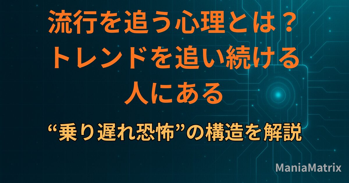 流行を追う心理とは？トレンドを追い続ける人にある“乗り遅れ恐怖”の構造を解説