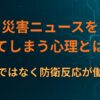 災害ニュースを見てしまう心理とは？好奇心ではなく防衛反応が働く理由