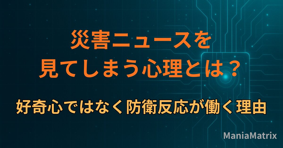 災害ニュースを見てしまう心理とは？好奇心ではなく防衛反応が働く理由