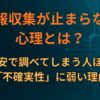 情報収集が止まらない心理とは？不安で調べてしまう人ほど「不確実性」に弱い理由