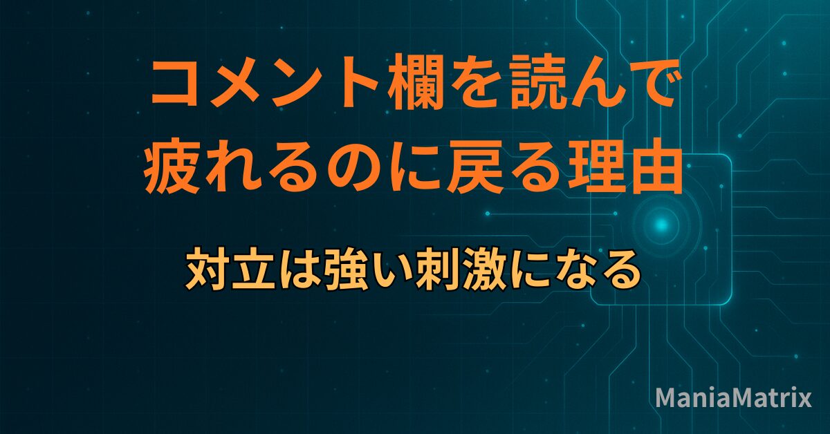 コメント欄を読んで疲れるのに戻る理由｜対立は強い刺激になる