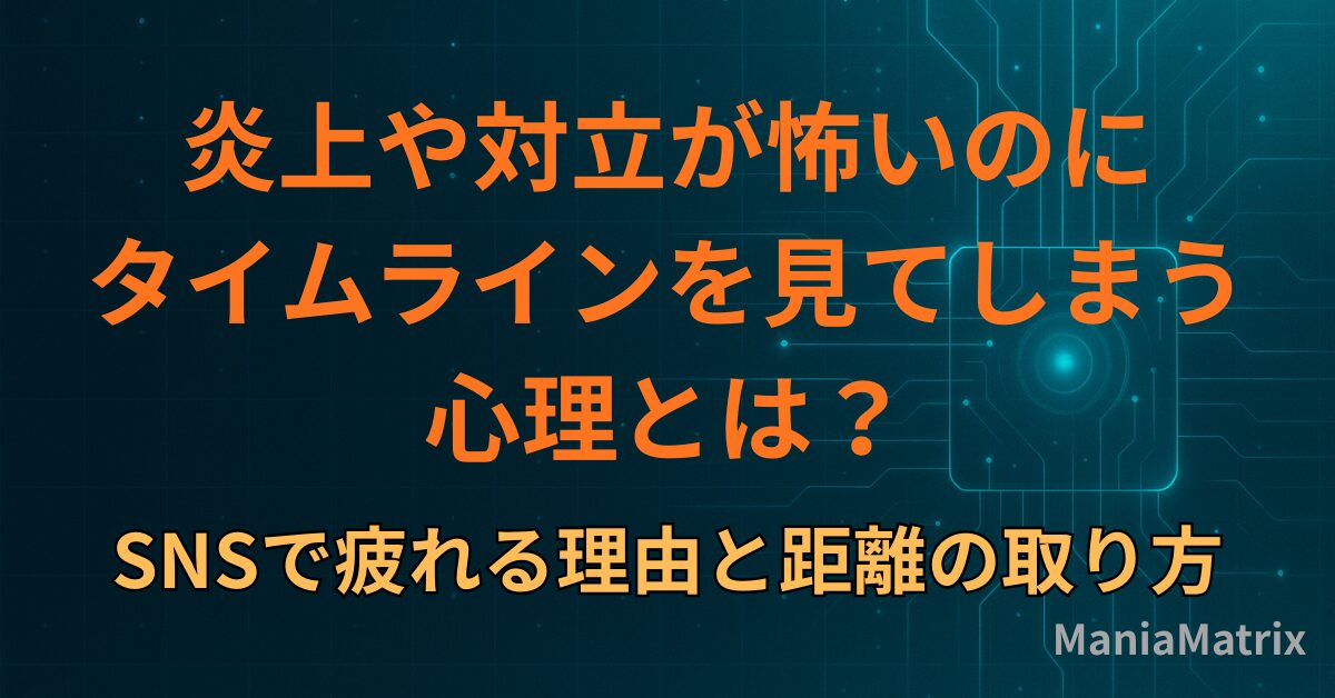 炎上や対立が怖いのにタイムラインを見てしまう心理とは？SNSで疲れる理由と距離の取り方