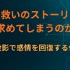 なぜ“救いのストーリー”を求めてしまうのか｜自己投影で感情を回復する仕組み