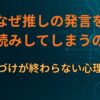 なぜ推しの発言を深読みしてしまうのか｜意味づけが終わらない心理構造