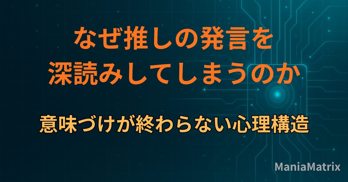 なぜ推しの発言を深読みしてしまうのか｜意味づけが終わらない心理構造