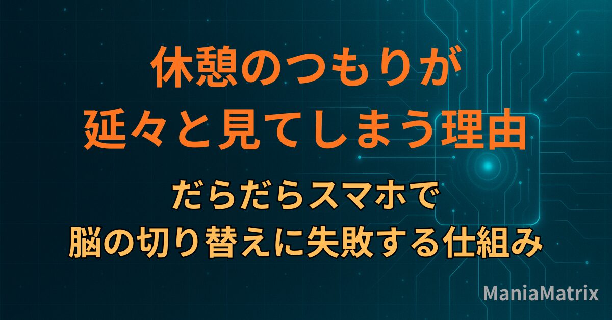 休憩のつもりが延々と見てしまう理由｜だらだらスマホで脳の切り替えに失敗する仕組み