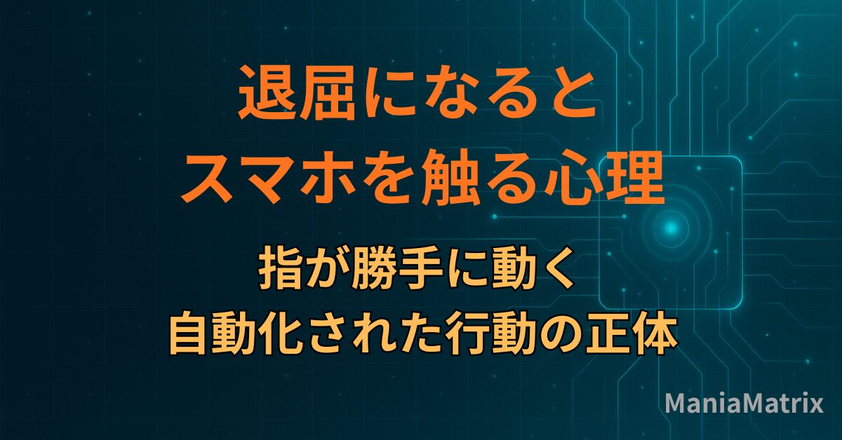 退屈になるとスマホを触る心理｜指が勝手に動く自動化された行動の正体