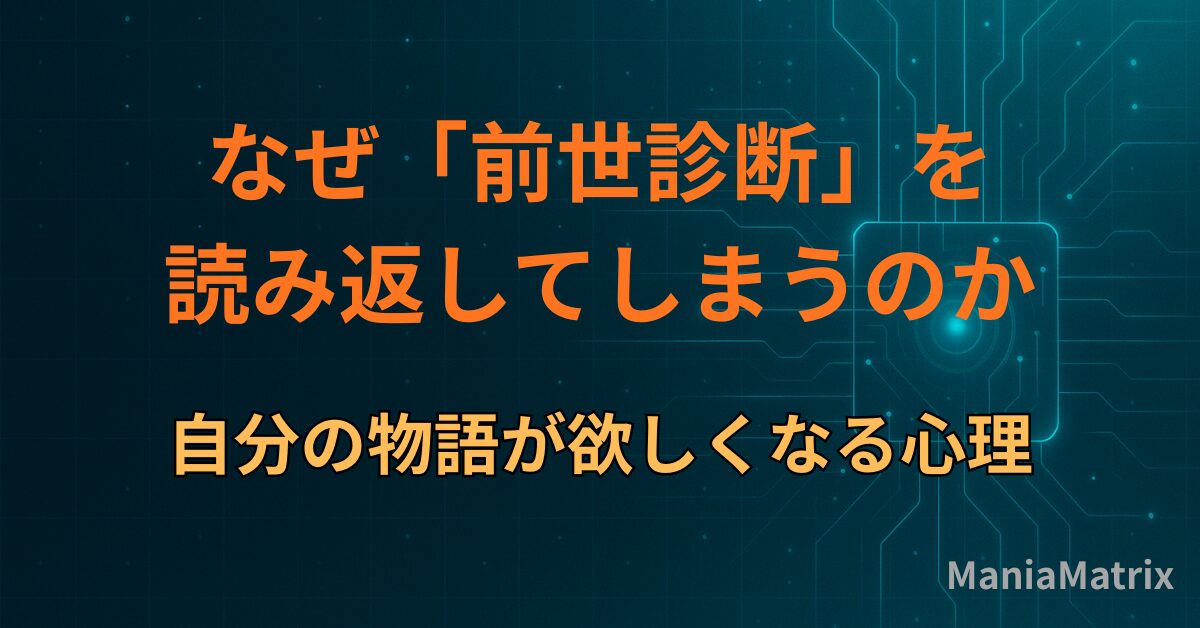 なぜ「前世診断」を読み返してしまうのか｜自分の物語が欲しくなる心理