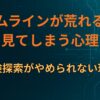 タイムラインが荒れるほど見てしまう心理｜危険探索がやめられない理由
