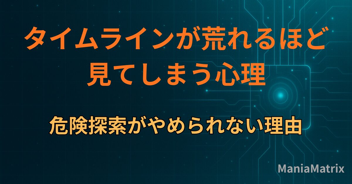 タイムラインが荒れるほど見てしまう心理｜危険探索がやめられない理由
