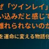 なぜ「ツインレイ」は思い込みだと感じても離れられないのか｜出会いを運命に変える物語化の心理