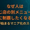 なぜ人は「同じ店の別メニュー」を順番に制覇したくなるのか｜収集が始まるマニア化のスイッチ