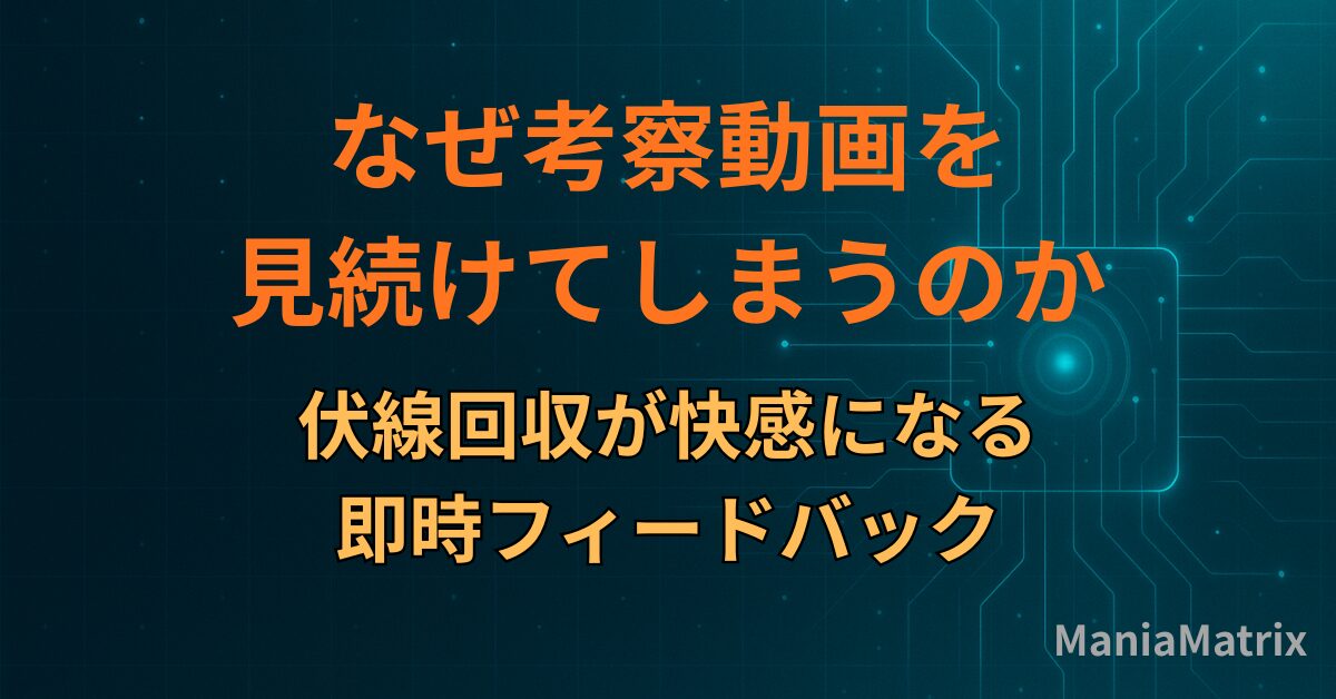 なぜ考察動画を見続けてしまうのか｜伏線回収が快感になる即時フィードバック