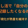 なぜ推し活で「自分の成長」を記録したくなるのか｜進捗可視化が熱量を維持する理由