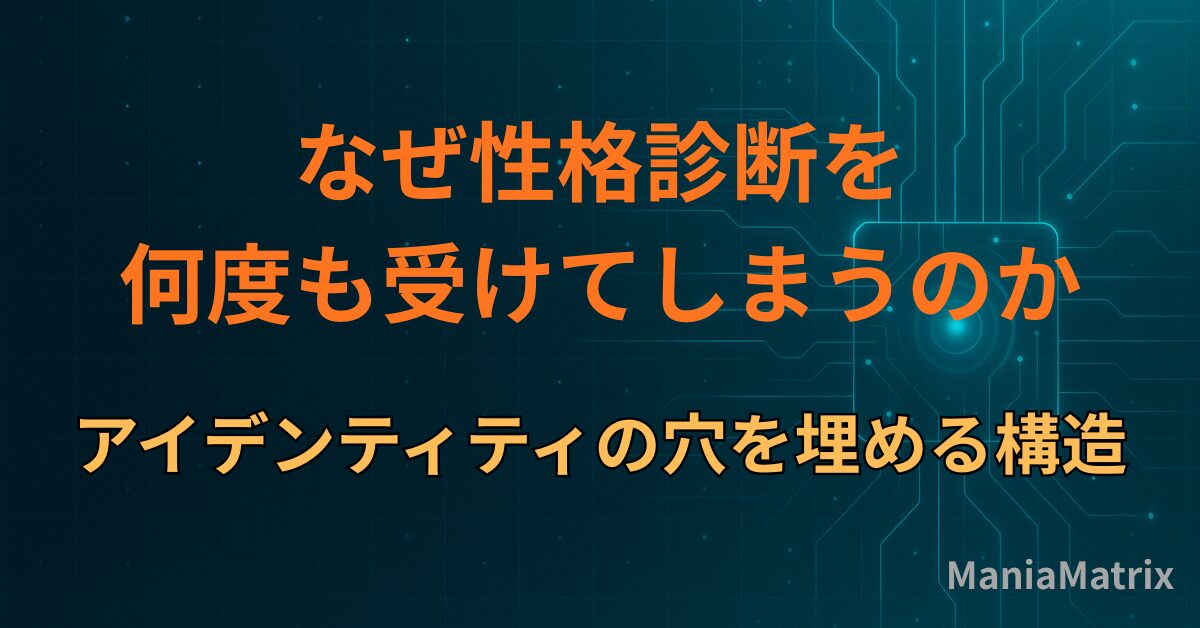 なぜ性格診断を何度も受けてしまうのか｜アイデンティティの穴を埋める構造
