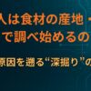 なぜ人は「食材の産地・品種」まで調べ始めるのか｜味の原因を遡る“深掘り”の構造