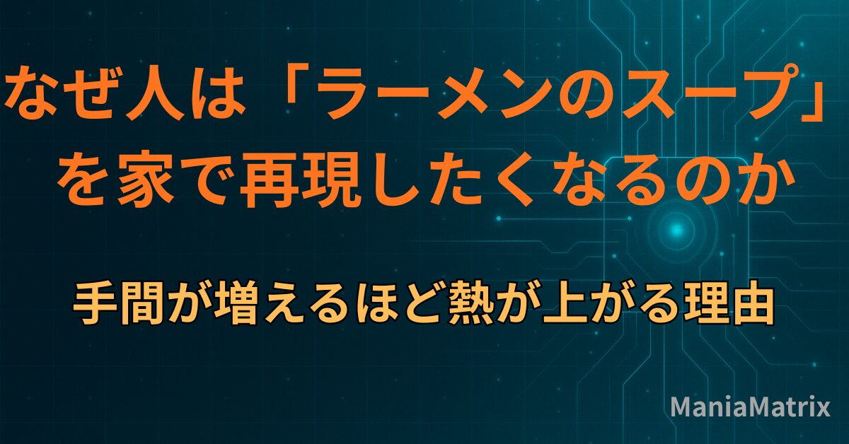 なぜ人は「ラーメンのスープ」を家で再現したくなるのか｜手間が増えるほど熱が上がる理由