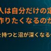 なぜ人は「自分だけの定番」を作りたくなるのか｜“型”を持つと沼が深くなる仕組み