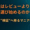 なぜ人は「レビューより実食」を選び始めるのか｜比較から“検証”へ移るマニアの分岐点