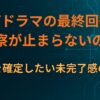 なぜドラマの最終回後も考察が止まらないのか｜結末を確定したい未完了感の心理